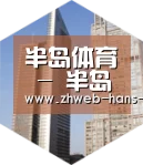 半岛体育网址全球战略 立体推广