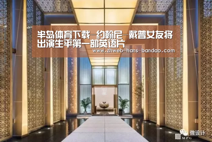 半岛体育下载-约翰尼-戴普女友将出演生平第一部英语片