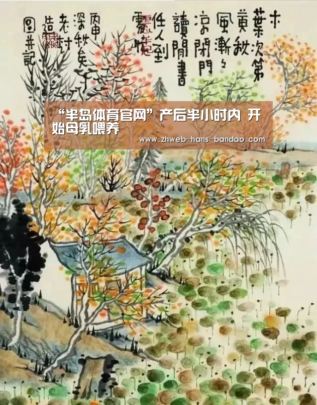 “半岛体育官网”产后半小时内 开始母乳喂养