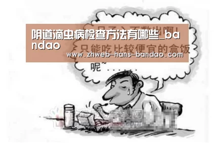 阴道滴虫病检查方法有哪些_bandao
