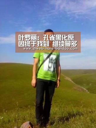 
叶罗丽：孔雀黑化原因终于找到 继续曼多拉变女王 只为统治仙境-半岛体育