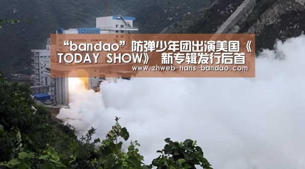“bandao”防弹少年团出演美国《TODAY SHOW》 新专辑发行后首个脱口秀(图2) “bandao”防弹少年团出演美国《TODAY SHOW》 新专辑发行后首个脱口秀(图2)