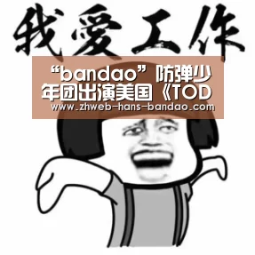 “bandao”防弹少年团出演美国《TODAY SHOW》 新专辑发行后首个脱口秀(图3) 半岛体育
