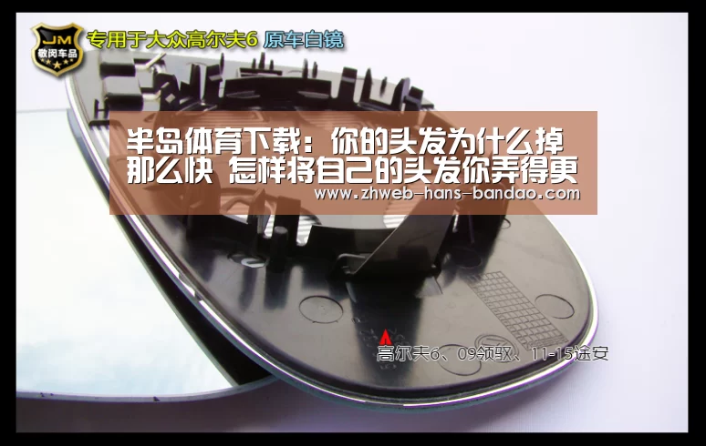 半岛体育下载:你的头发为什么掉那么快 怎样将自己的头发你弄得更加蓬松(图3) 半岛体育