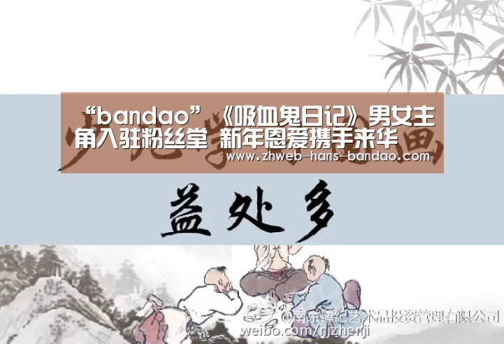 “bandao”《吸血鬼日记》男女主角入驻粉丝堂 新年恩爱携手来华(图3) 半岛体育下载