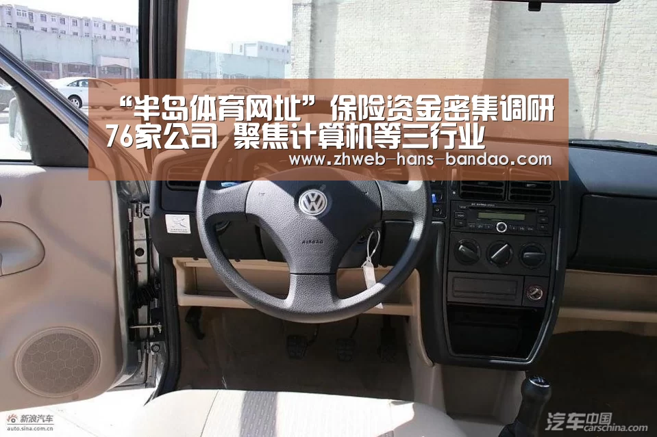 “半岛体育网址”保险资金密集调研76家公司 聚焦计算机等三行业