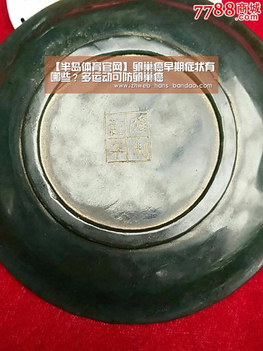 【半岛体育官网】卵巢癌早期症状有哪些？多运动可防卵巢癌