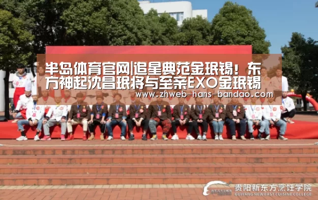 半岛体育官网|追星典范金珉锡！东方神起沈昌珉将与至亲EXO金珉锡出击《我独自生活》