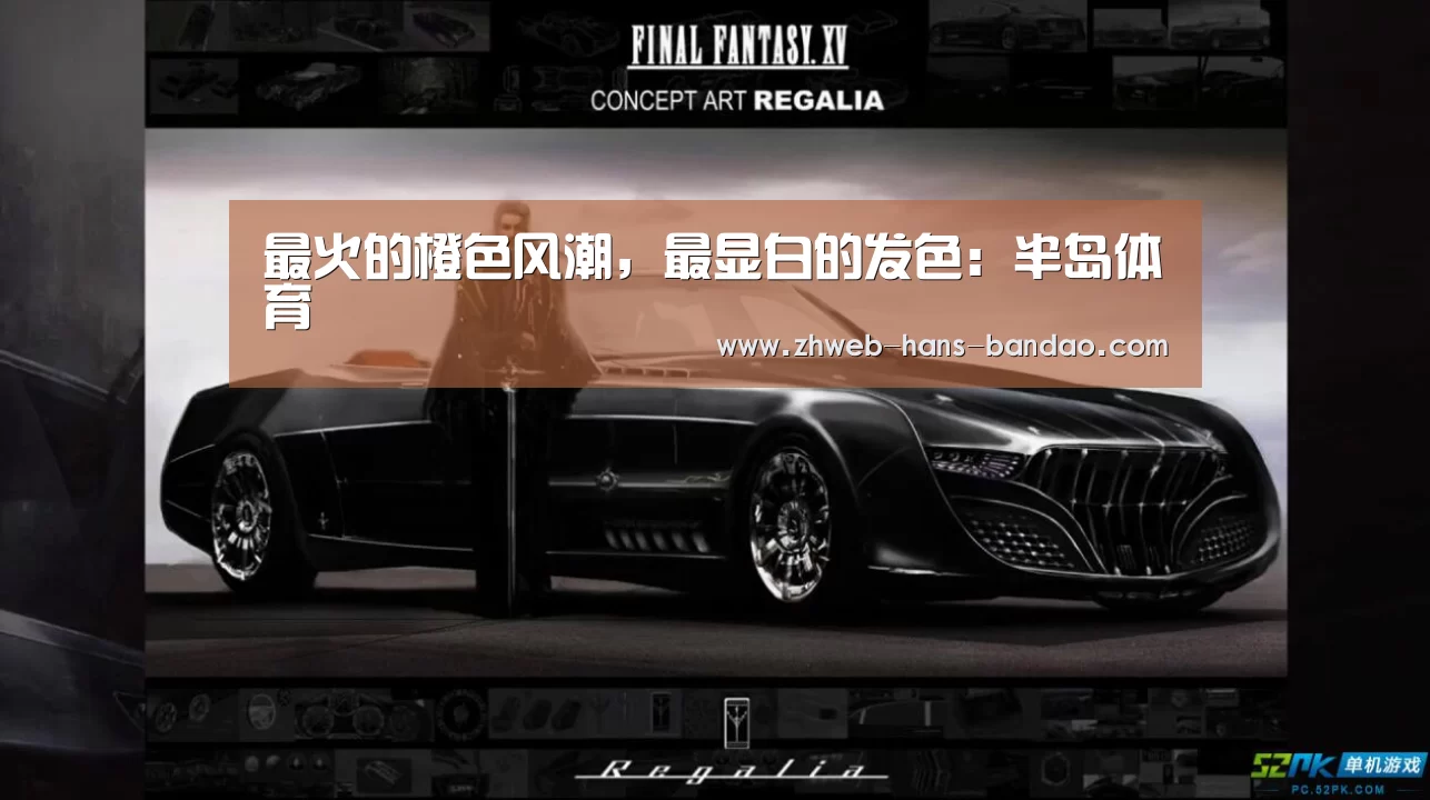 最火的橙色风潮，最显白的发色：半岛体育(图2)
