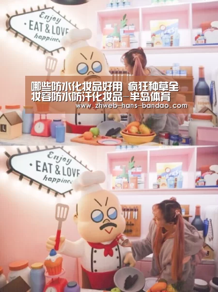 哪些防水化妆品好用 疯狂种草全妆容防水防汗化妆品-半岛体育(图3) 半岛体育下载