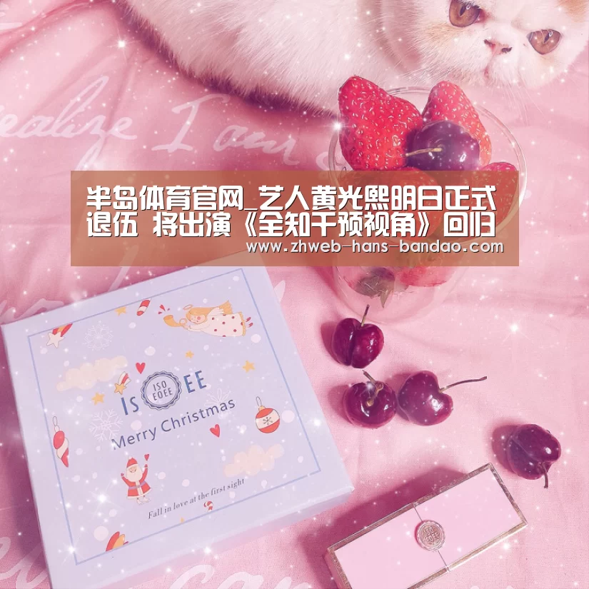 半岛体育官网_艺人黄光熙明日正式退伍 将出演《全知干预视角》回归
