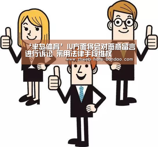 ‘半岛体育’IU方面将会对恶意留言进行诉讼 采用法律手段维权