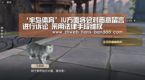 ‘半岛体育’IU方面将会对恶意留言进行诉讼 采用法律手段维权(图2) 半岛体育