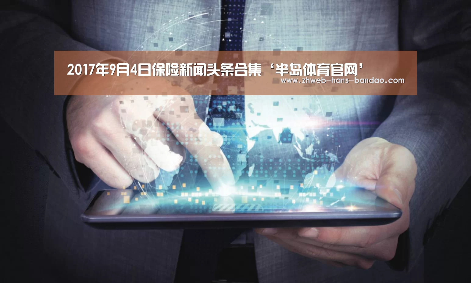 2017年9月4日保险新闻头条合集‘半岛体育官网’