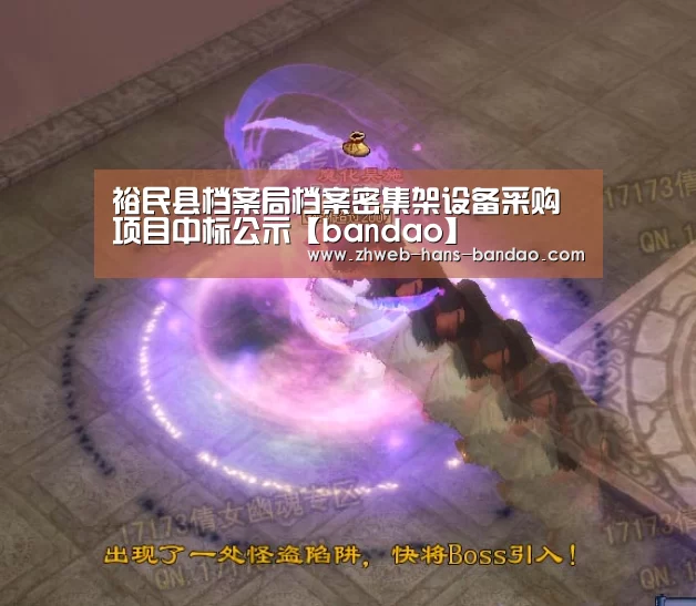 裕民县档案局档案密集架设备采购项目中标公示【bandao】(图2)