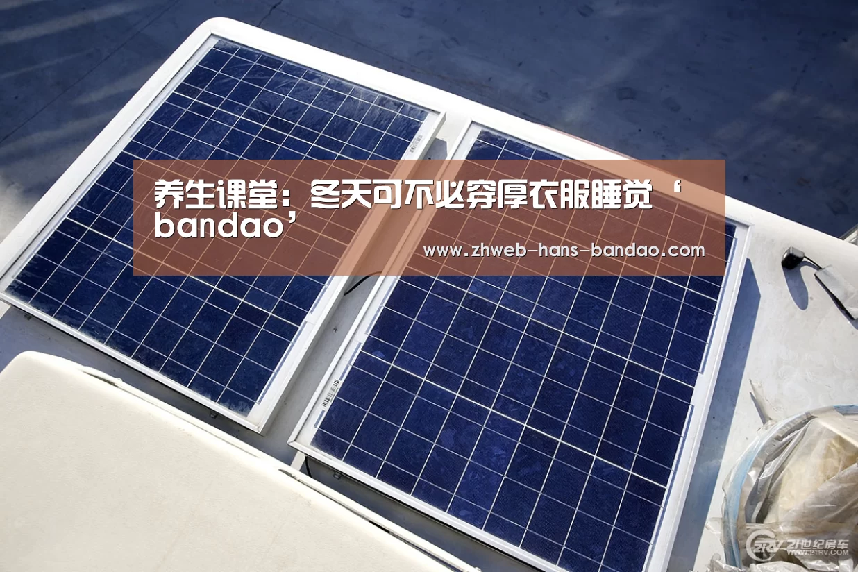 养生课堂:冬天可不必穿厚衣服睡觉‘bandao’(图4) 半岛体育网址